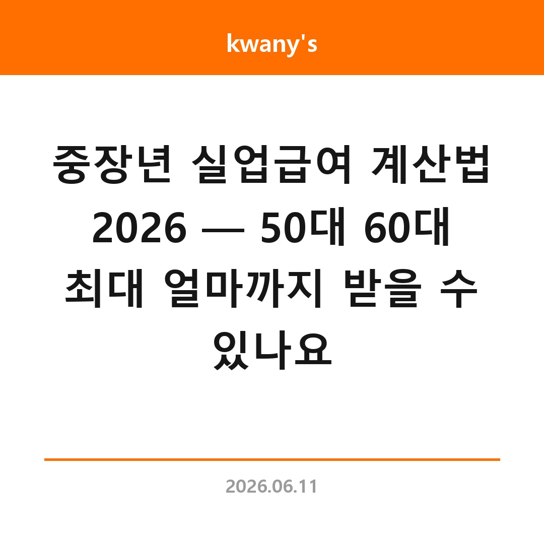 중장년 실업급여 계산법 2026 — 50대 60대 최대 얼마까지 받을 수 있나요