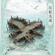 潮声契约 03 沉船浅滩