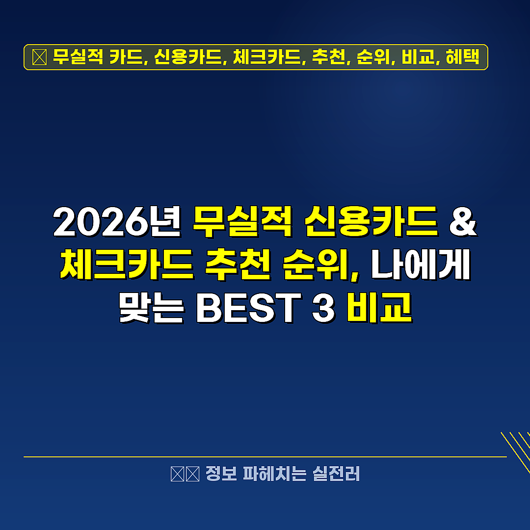 무실적 카드, 신용카드, 체크카드, 추천, 순위, 비교, 혜택 관련 정보 썸네일