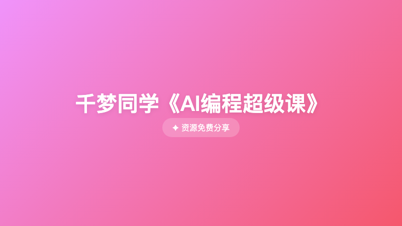 千梦同学《AI编程超级课》