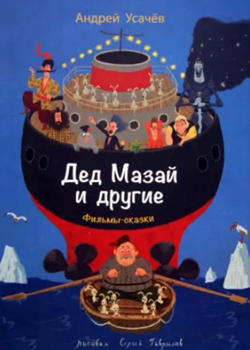 Дед Мазай и другие (2007)