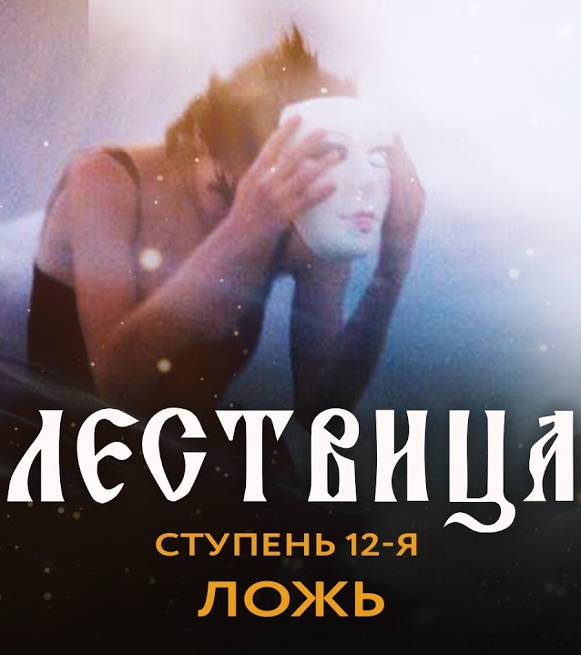 Лествица. 12 ступень. О лжи (2021)