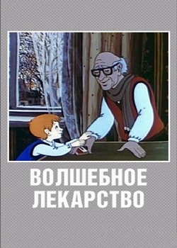 Волшебное лекарство (1982)