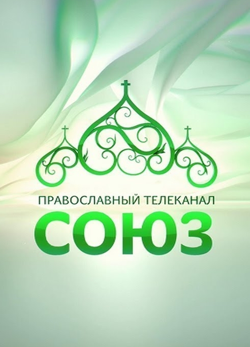 Православный телеканал «Союз»