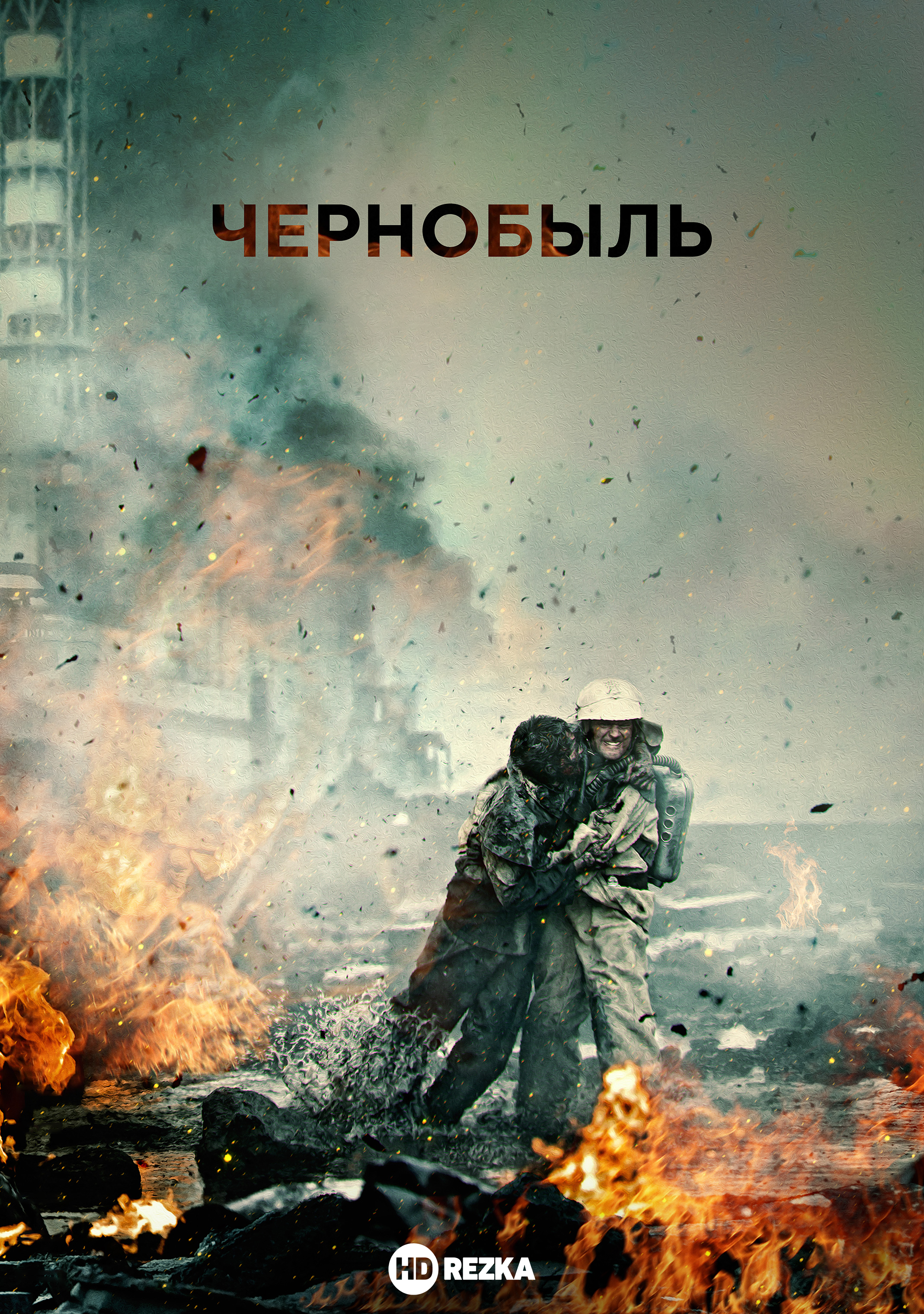 Чернобыль (2021)