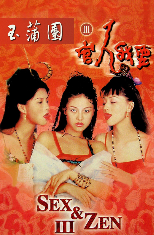 【影x18】（三級）愛的精靈_夏日狂情_藝術家奉萬台_玉蒲團3官人我要_性感遠征隊2