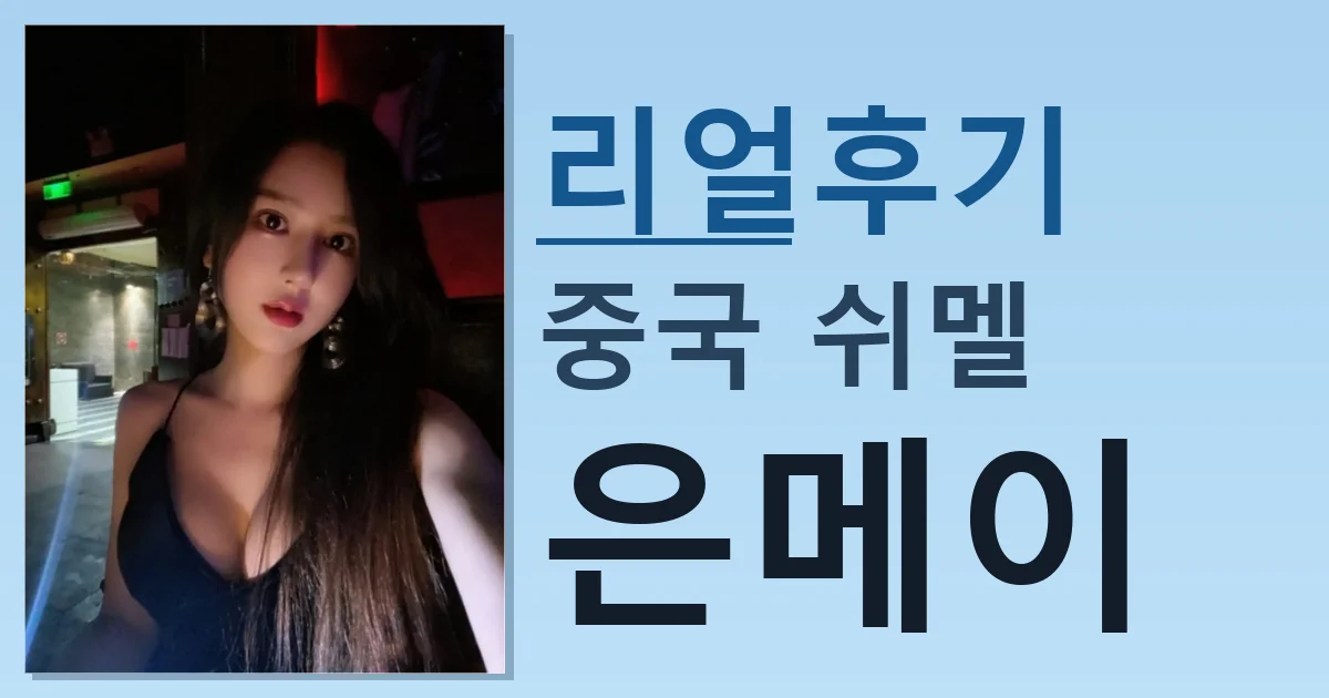 중국 쉬멜 은메이 괜찮은 듯 썸네일