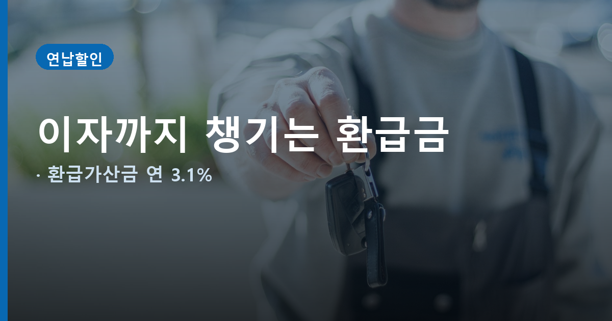 자동차세 환급 일할계산, 연납 할인 날아가지 않고 이자까지 붙습니다 관련 사진