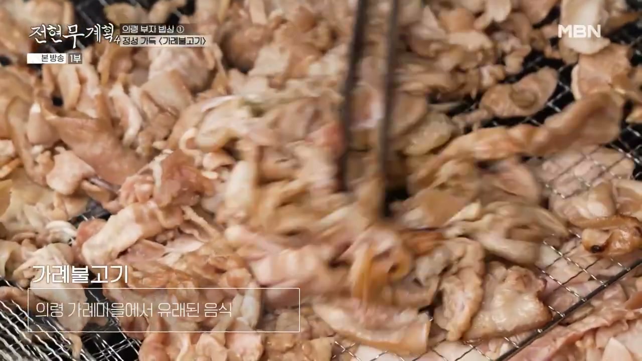 전현무계획 의령 가례불고기 캡처