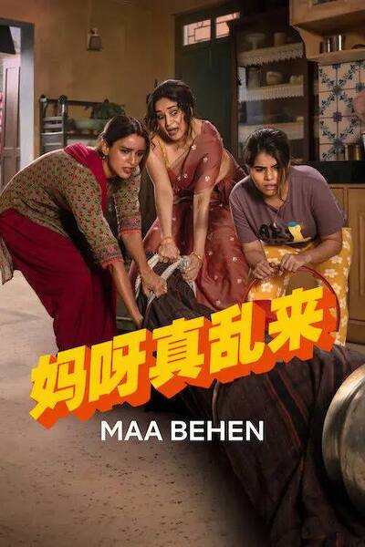 妈呀真乱来/Maa Behen(2026) 1080p 中文字幕
