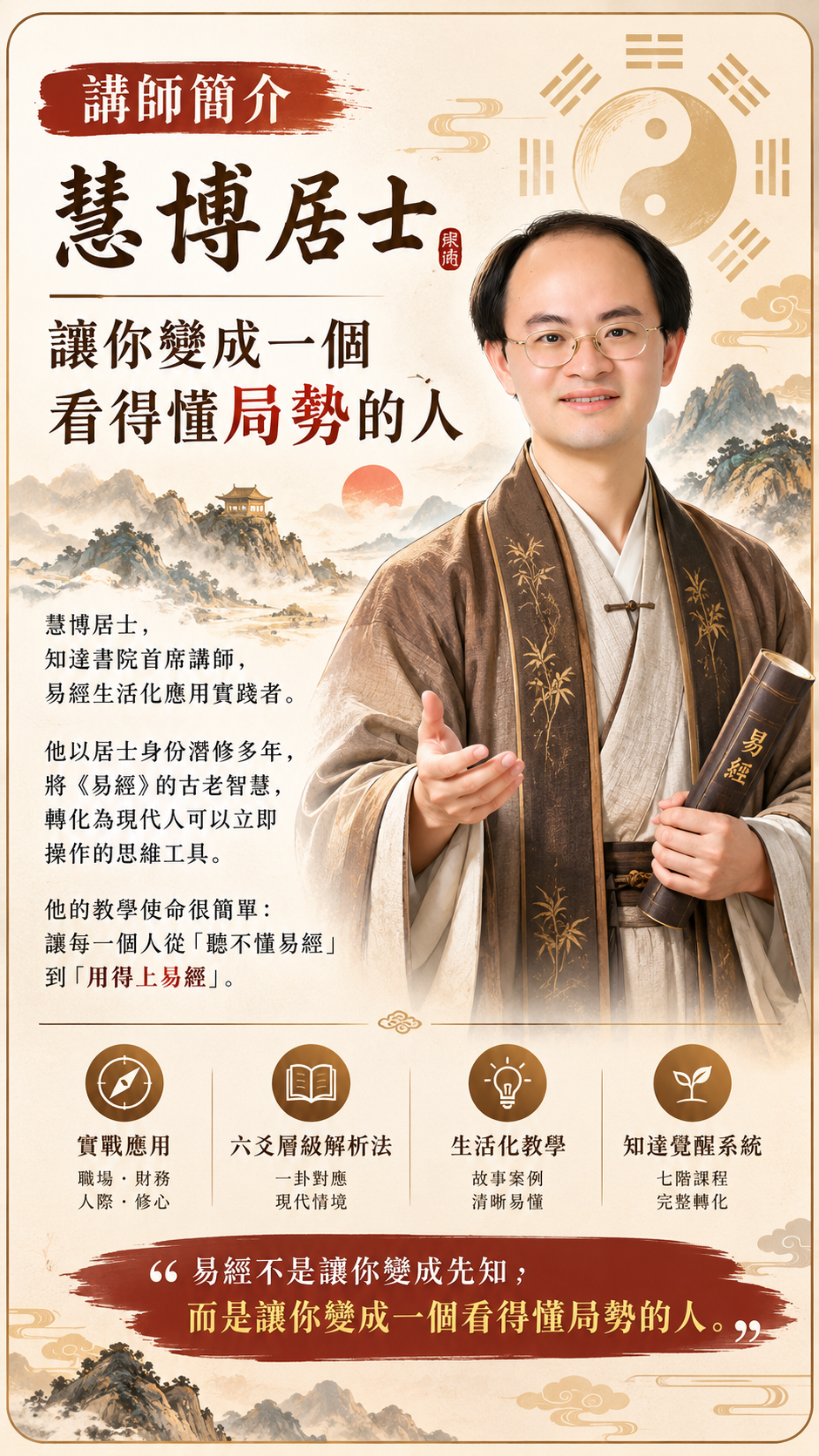 講師簡介 慧博居士 讓你變成一個看得懂局勢的人 易經E06道生萬物 易經演化