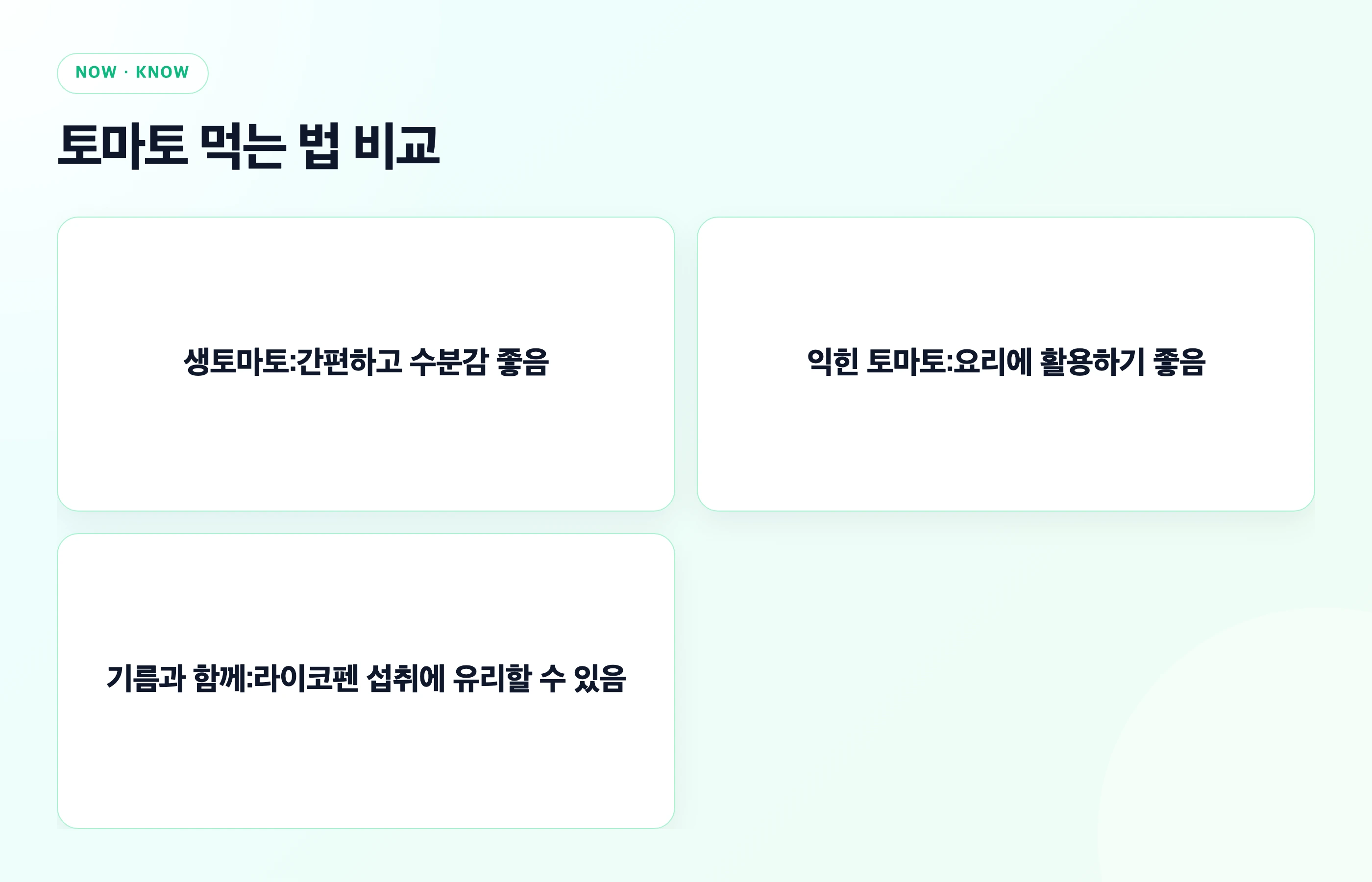 생토마토와 익힌 토마토, 기름과 함께 먹는 토마토의 차이를 비교한 이미지