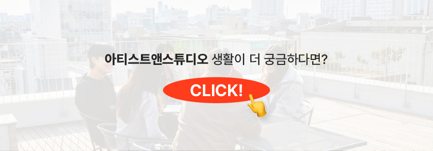 [아티스트앤스튜디오] 인플루언서 마케터 (6개월 체험형 인턴)