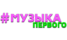 Музыка первого3.png