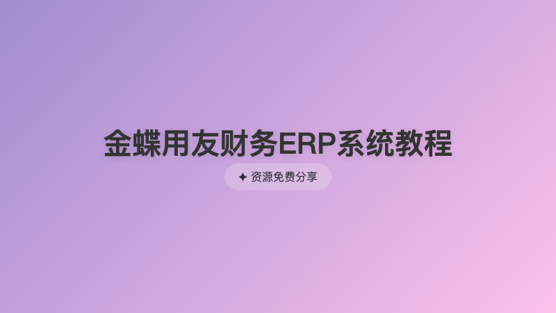金蝶用友财务ERP系统教程