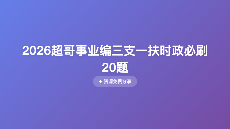 2026超哥事业编三支一扶时政必刷20题