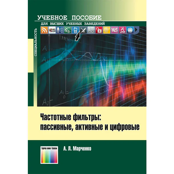 Частотные фильтры: пассивные, активные и цифровые
