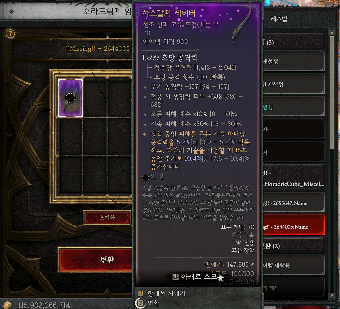 디아블로4 시즌14 PTR &mdash; 호라드림의 함에서 신화 고유 도검 '차스갈의 세이버'(아이템 위력 900)를 확인하는 인게임 화면, 신화 고유 3.0 시스템