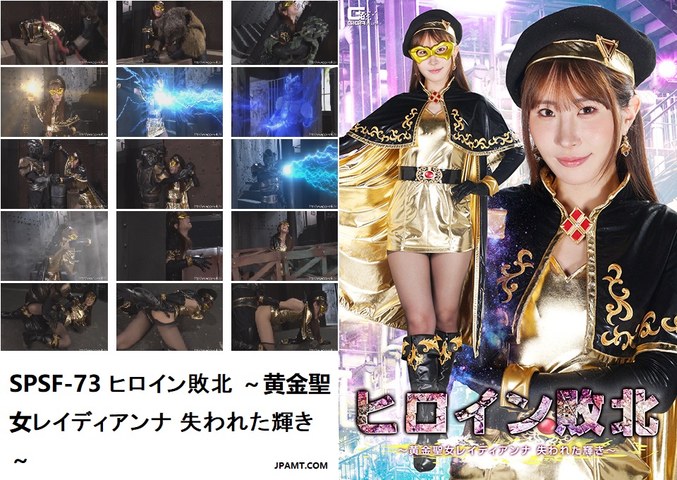 SPSF-73 ヒロイン敗北 ~黄金聖女レイディアンナ 失われた輝き~ 1 SPSF-73 ヒロイン敗北 ~黄金聖女レイディアンナ 失われた輝き~