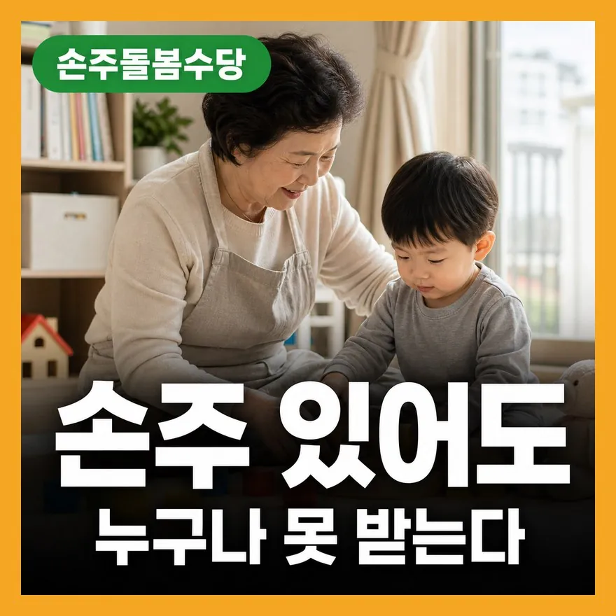손주돌봄수당 신청조건 5가지·중위소득 150% 가구별 금액 정리 2026