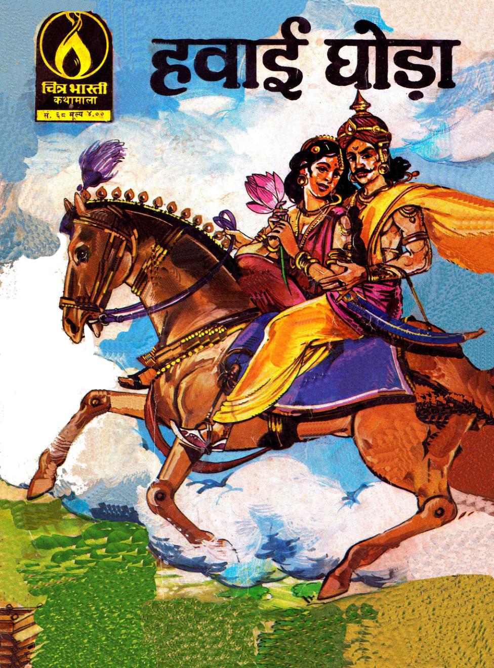 Hawai Ghoda Hawai Ghoda