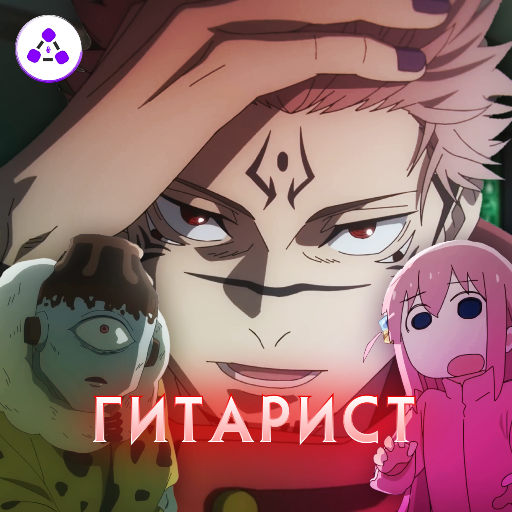 Гитарист