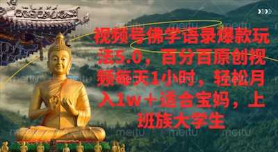 视频号佛学语录，爆款新玩法-阿甘项目库