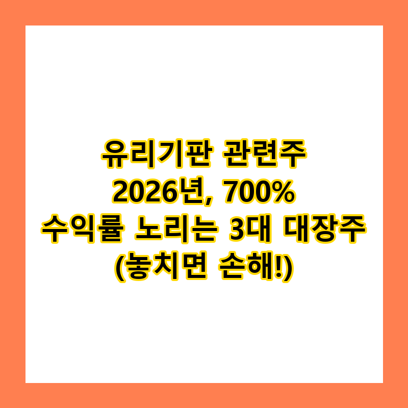 유리기판 관련주 2026년, 700% 수익률 노리는 3대 대장주 (놓치면 손해!)