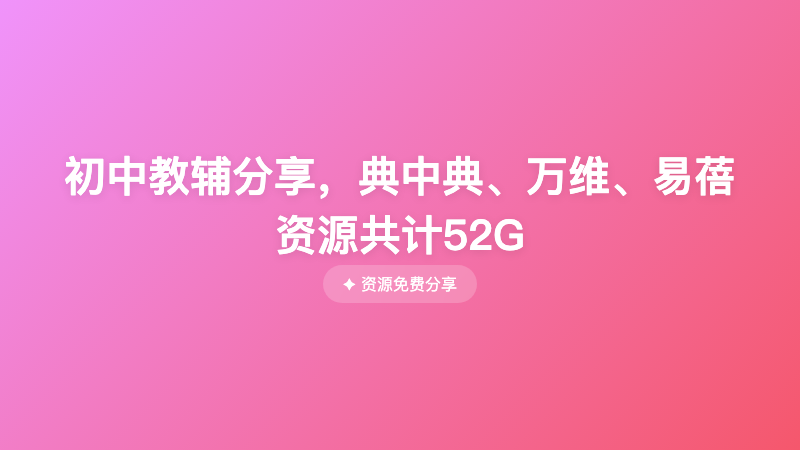 初中教辅分享，典中典、万维、易蓓资源共计52G
