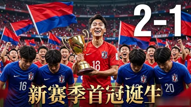 超级杯决战：海港 2-1 申花登顶！上海滩德比火爆开战，新赛季首冠诞生