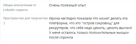 Отзыв участника LinkedIn Спринта
