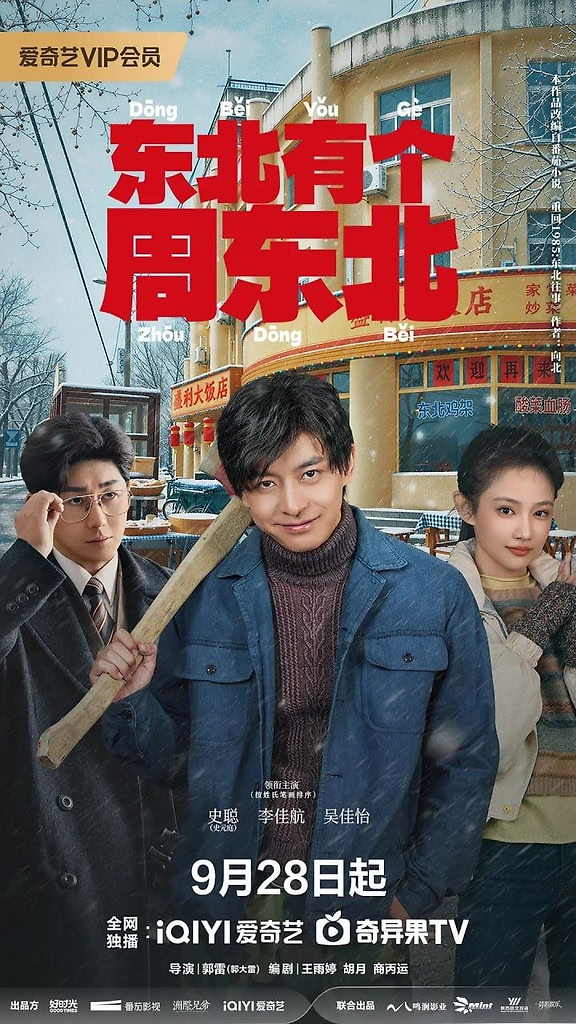 东北有个周东北 (2026) [WEB-4K] [国语中字] [全24集]