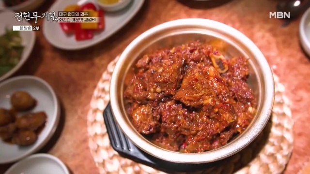 전현무계획4 대구 매운맛 찜갈비 추가 캡처 3