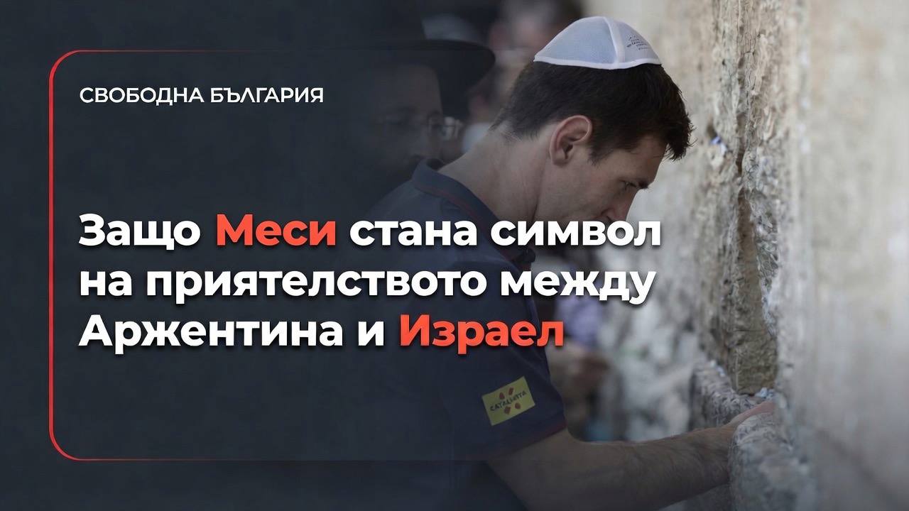 Защо Меси стана символ на приятелството между Аржентина и Израел