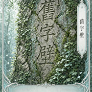 苍岩誓约 04 旧字壁