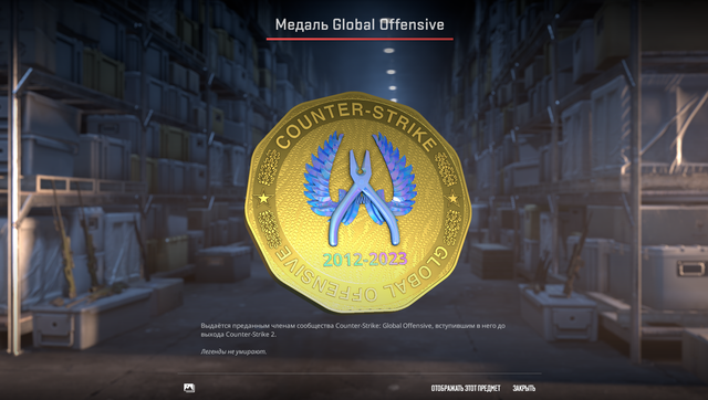 Медаль Global Offensive.png