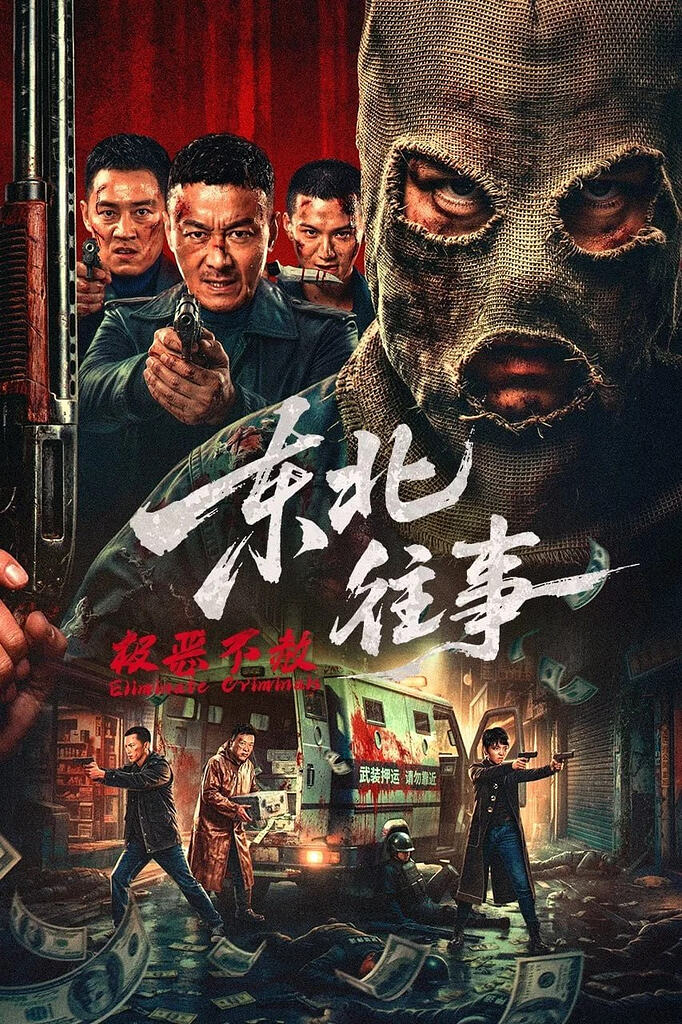 东北往事·极恶不赦 (2026)【WEB-4K】【国语中字】【剧情/动作/犯罪】