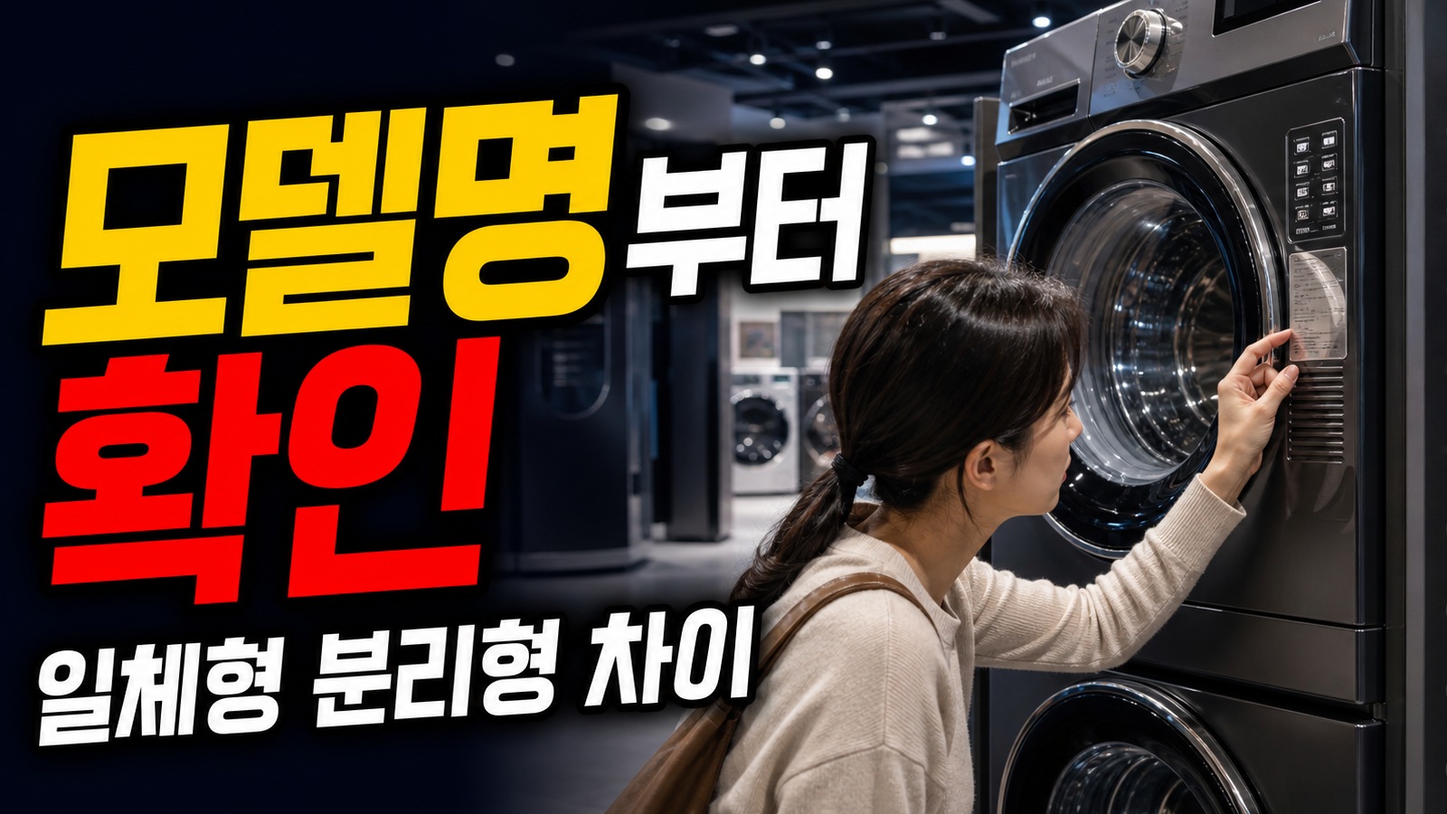 2026년형 세탁건조기 사양 비교 전에 모델명부터 봐야 하는 이유 · 일체형 세탁건조기 분리형 차이 기준 관련 핵심 정보를 상징적으로 보여주는 썸네일 이미지