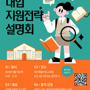 제주교육청, 내달 11일 대입 정시모집 지원전략 설명회 연다