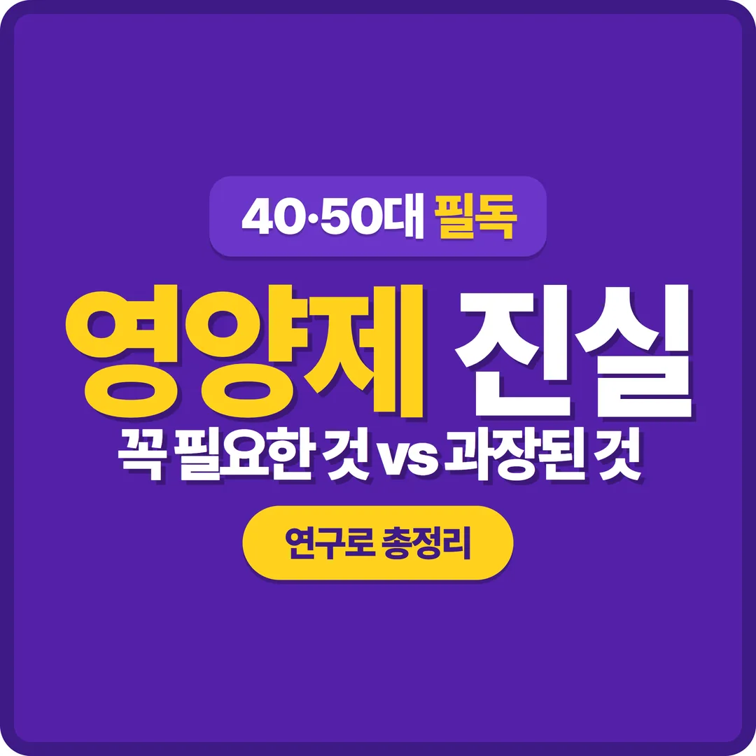 40 50대 영양제 꼭 필요한 것과 과장된 것 썸네일