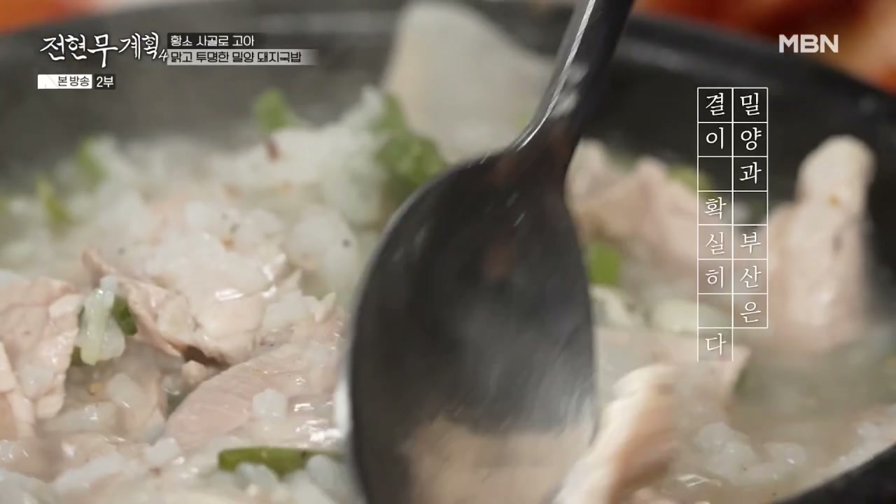 전현무계획 밀양 돼지국밥 추가 캡처 3