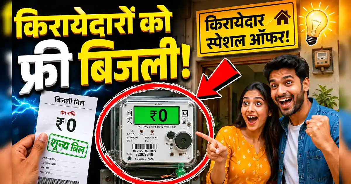 बिहार के किरायेदारों की मौज! 125 यूनिट फ्री बिजली का हुआ ऐलान - A Couple Is Holding Up A Card With The Number Of Their House