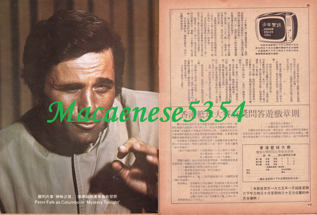電視週刊#57 P34-35 麗的片集〈神秘之夜〉彼德福飾演哥倫布督察．少年警訊．香港籃球大賽有獎問題遊戲章則