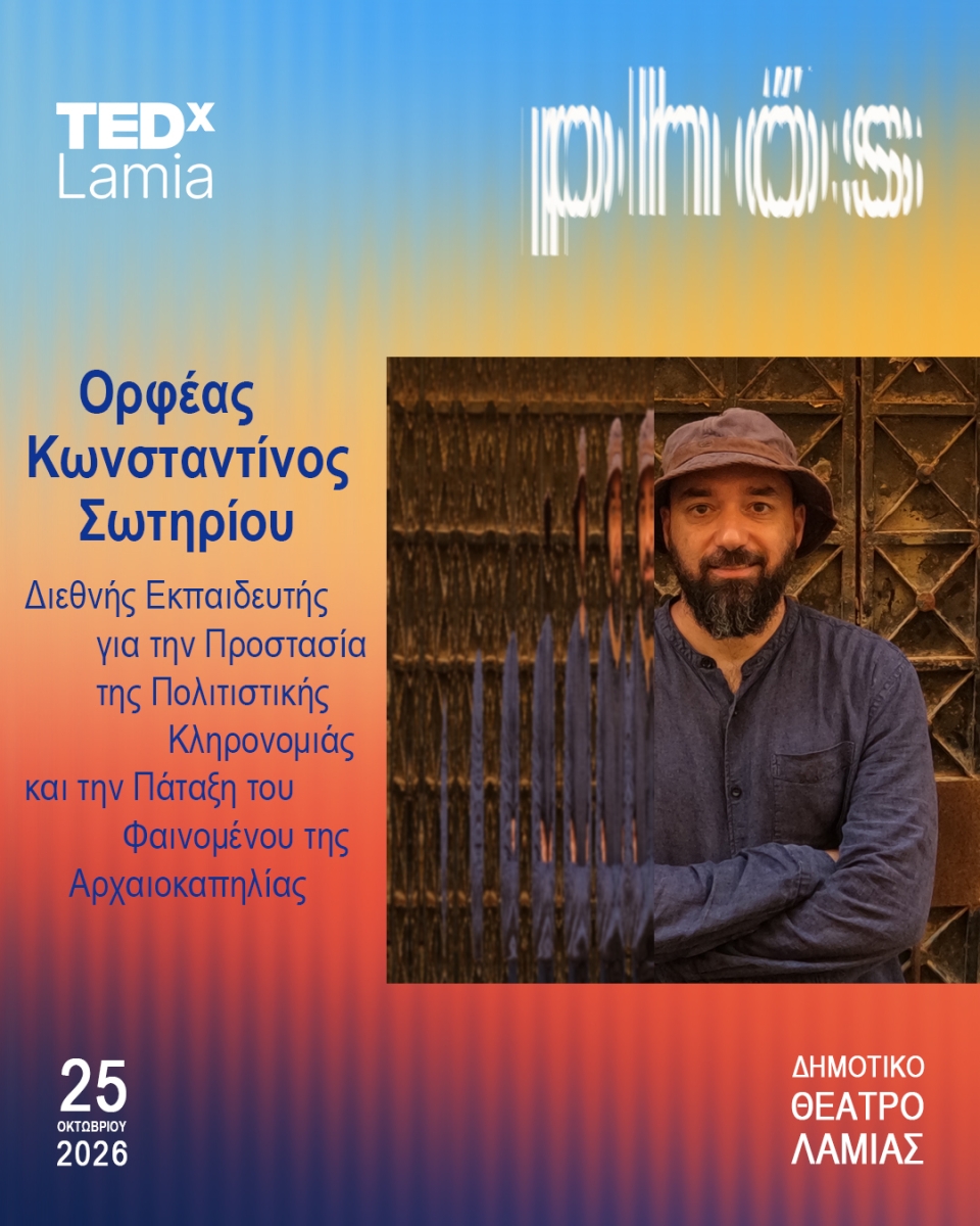 Ορφε ας Κωνσταντι νος Σωτηρι ου