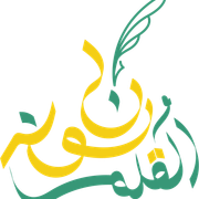 نون والقلم