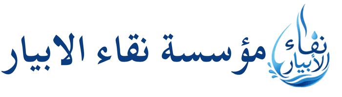 نقاء الأبيار