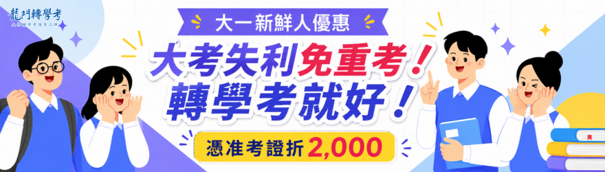 115分科測驗放榜失利免重考，轉學考就好，專屬大一新生優惠2千