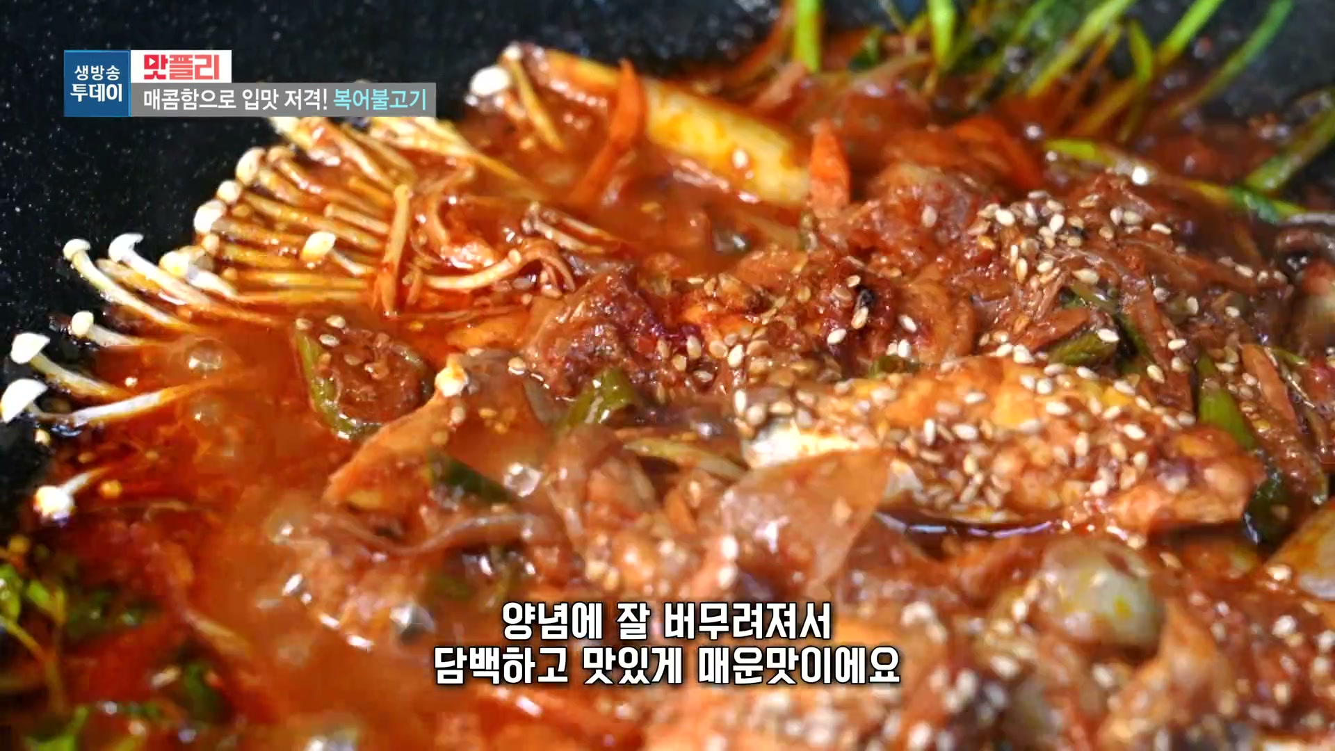 모닝와이드 이유있는맛집 복어샤부구이 복어불고기 참복어회 추가 캡처 2