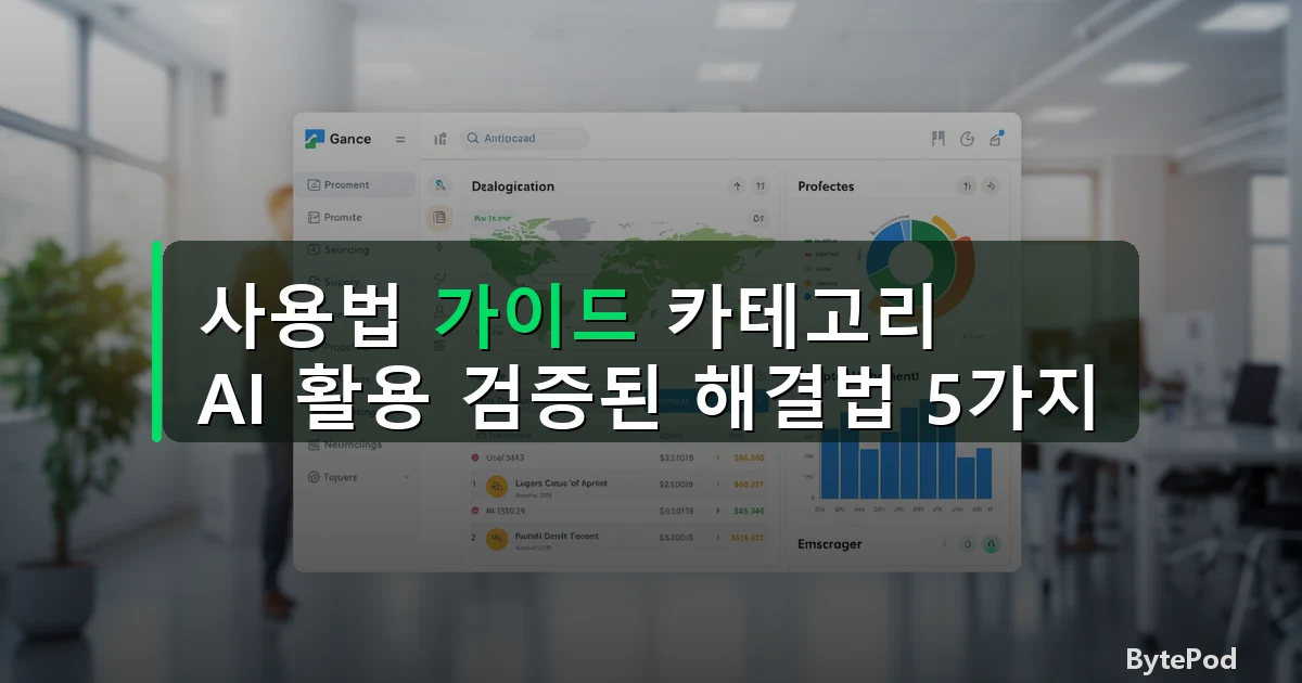 사용법 가이드 카테고리 — AI 활용 검증된 해결법 5가지