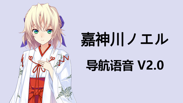 嘉神川诺艾尔(告别回忆-无垢少女-)中文导航语音 V2.0
